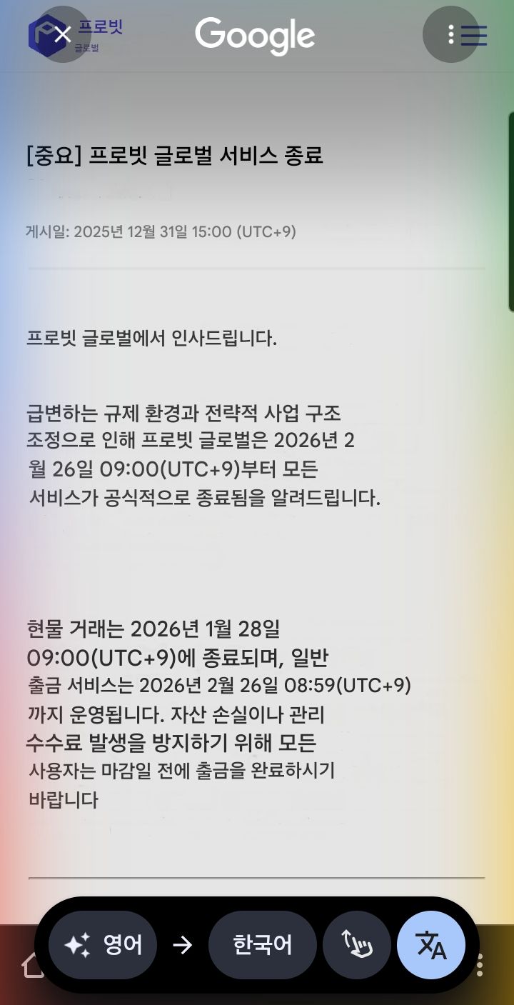 프로비트 글로벌, 2026년 2월 서비스 전면 종료 — Blurt