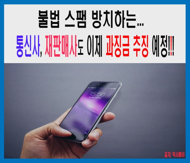 불법 스팸 방치하는 통신사, 재판매사도 이제 과징금 추징 예정.jpg