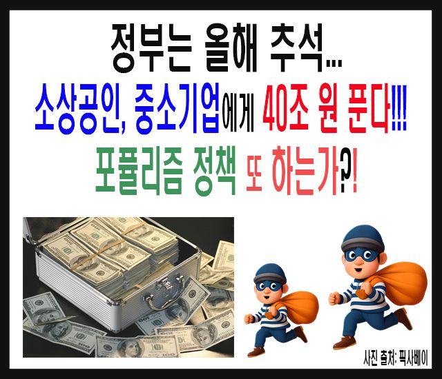 정부는 올해 추석 소상공인, 중소기업에게 40조원 푼다.jpg