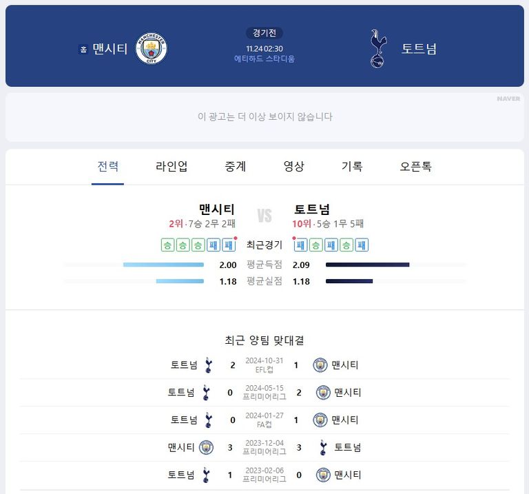 출처_네이버 해외축구_ 토트넘 대 맨시티 경기 일정-1.jpg