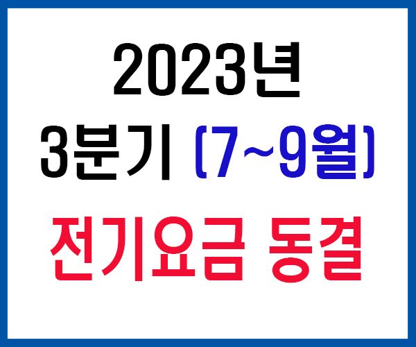 2023년 3분기 전기요금 동결-1.jpg