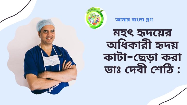 মহৎ হৃদয়ের অধিকারী হৃদয় কাটা-ছেড়া করা ডাঃ দেবী শেঠি .jpg