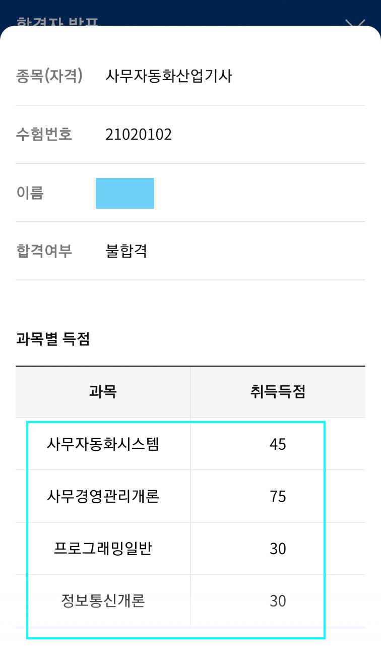 사무자동화산업기사 2회 필기시험 탈락-1.jpg