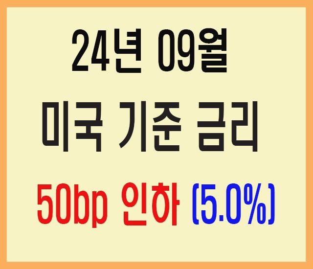 24년 9월 미국 기준 금리 50bp 인하-1.jpg