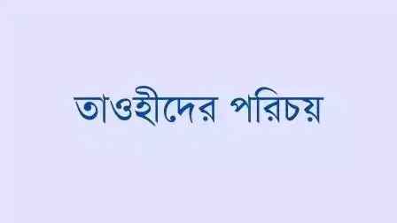 তাওহীদ-অর্থ-কি-তাওহীদ-কাকে-বলে-তাওহীদের-গুরুত্ব.webp