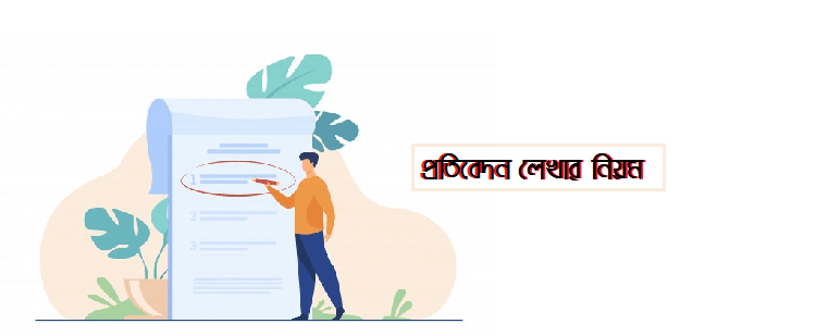 প্রতিবেদন-লেখার-নিয়ম.png