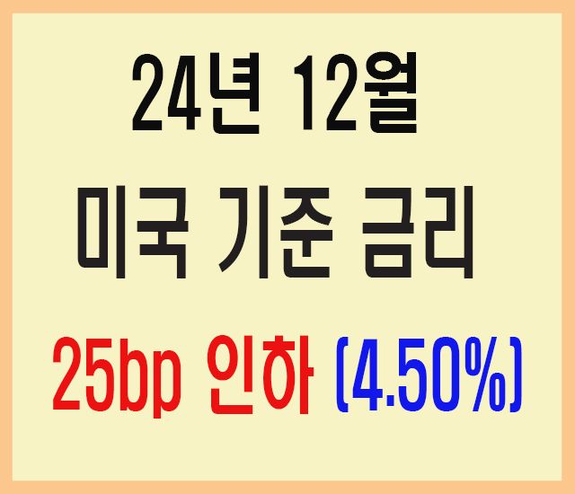 24년 12월 미국 기준 금리 25bp 인하-2.jpg