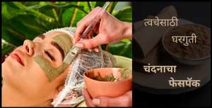 sandalwood-face-packs-for-skin-in-marathi-1-300x154.png