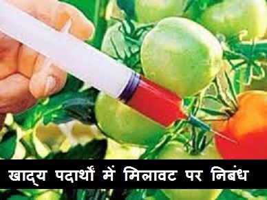 खाद्य-पदार्थों-में-मिलावट-पर-निबंध-Essay-On-Adulteration-In-Foodstuffs-In-Hindi.jpg