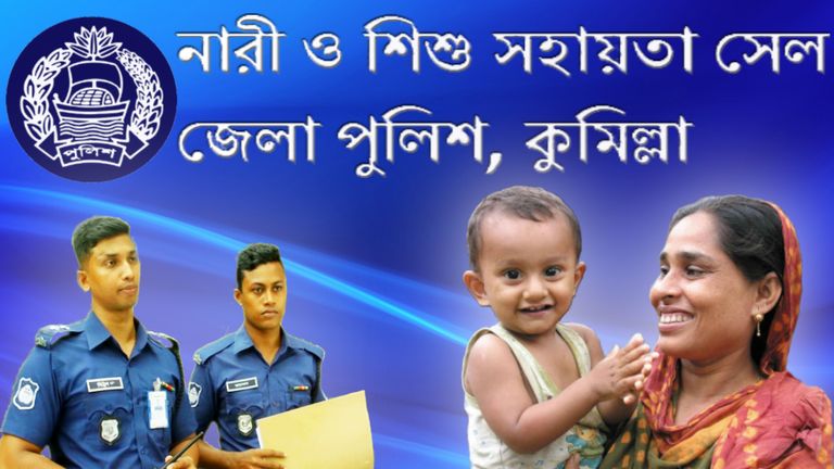 নারী ও শিশু সহায়তা সেল। Women and child support cell.jpg